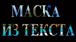 МАСКА ИЗ ТЕКСТА В Adobe Photoshop2022#adobephotoshop#урок
