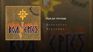 Вуанергес  "Серце"   Йди до Господа