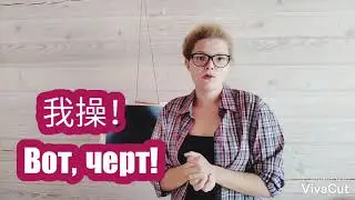 Китайский сленг