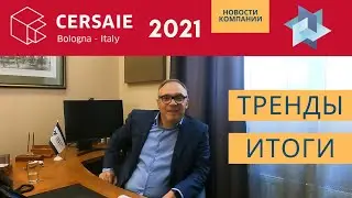 Cersaie 2021 | ТРЕНДЫ | Итоги выставки керамической плитки. Италия