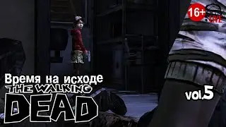 The Walking Dead (2023) vol.5 ► Время на исходе (стрим)