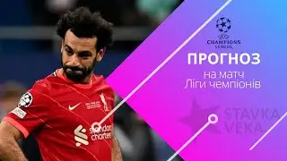 Прогноз на матч Ліги чемпіонів. Реал Мадрид - Ліверпуль (15.03.2023)