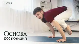 Основа всех позиций и упражнений. Часть 2. Техника безопасности
