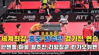 세계최강 중국선수단 연습장면(판젠동,마롱,왕추친,리앙징쿤,린가오위엔) | 26th ITTF-Aisa Table Tennis Championships Pyeongchang 2023