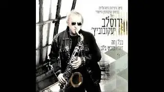 האורח - ירוסלב יעקובוביץ