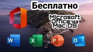 Как БЕСПЛАТНО скачать Microsoft Office (Word, Excel, PowerPoint) на mac OS