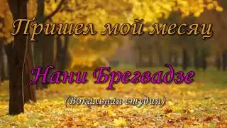 Пришел мой месяц - Нани Брегвадзе (Вокальная студия)