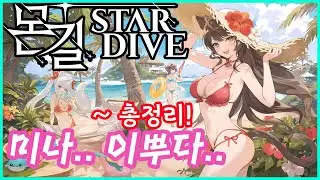 몬길 스타 다이브 (CBT 영상 부터 총정리) X 일곱개의대죄 다음 테스트 존버중.. 게임스컴 2025 총정리