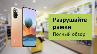 Xiaomi Redmi Note 10 Pro Обзор и отзыв от НОУ-ХАУ.