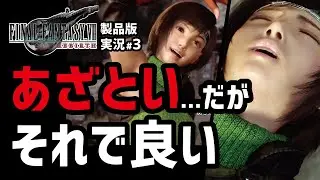 【FF7リバース実況#3】今作のユフィも可愛すぎてツラい...【アンダージュノン〜ユフィ登場まで】