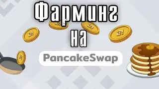 Pancake Swap - фарминг, пул ликвидности