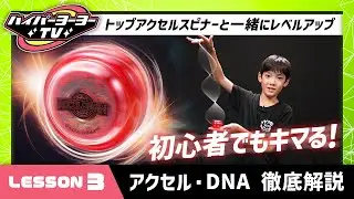 【ハイパーヨーヨーTV】できたら気持ちいい！アクセル・DNAを完全マスター！初心者でも圧倒的にうまくなるコツを伝授！【バンダイ公式】