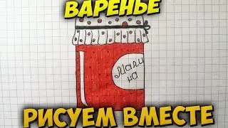 Как нарисовать банку с вареньем.