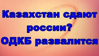 Казахстан сдают россии? ОДКБ развалится.