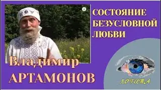 БЕЗСМЕРТИЕ. КЛЮЧИ СЛОВ. СОСТОЯНИЕ БЕЗУСЛОВНОЙ ЛЮБВИ  Владимир АРТАМОНОВ-1