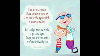 Красивое поздравление дедушке с днем рождения!