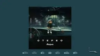 Мафик - Любимая (Official audio)