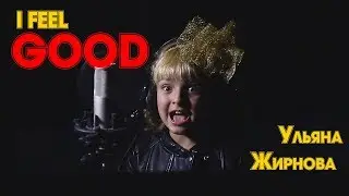 Ульяна Жирнова - i feel good