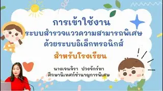Ep 2 การใช้งานระบบสำรวจแววฯ สำหรับโรงเรียน