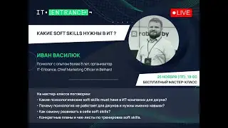 Иван Василюк. "Какие soft skills нужны в ИТ?" (25.11.2022)
