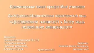 Дослідження наявності у білку яєць незамінних амінокислот