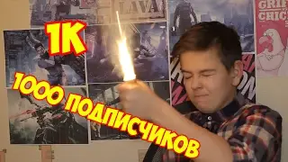 1000 ПОДПИСЧИКОВ/1К/ДАЛИ КНОПКУ ЗА 1К/DanyaTV