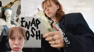 неделя учебы со мной на дизайне / влог