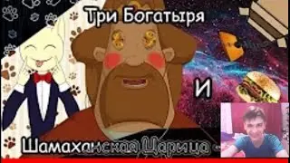 Реакция Frozy Channel на Три богатыря и Шамаханская царица - RYTP