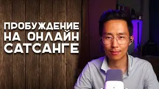 Возможно Ли Пробуждение На Онлайн Сатсанге? #осознанность #пробуждение #просветление