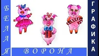 Рисуем новогоднюю хрюшку маркерами и фломастерами. Часть 2.