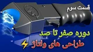 دوره صفر تا صد طراحی مدارات ولتاژ بالا /**/ قسمت سوم , ساخت ترانس افزاینده