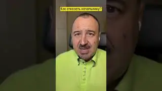 Как отказать начальнику. 