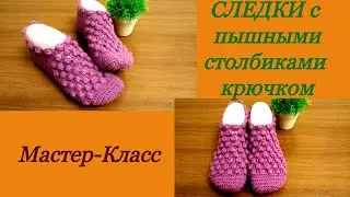 Следки с пышными столбиками крючком.МК.Sledki with lush columns crocheted. MK.