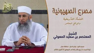 محاضرات | مصرع الصـ.ـهيونيـ.ـة.. النشأة التأريخية والواقع المعاصر | الشيخ المعتصم بن سعيد المعولي
