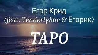 Егор Крид (feat. Tenderlybae & Егорик) - ТAPO (lyrics)