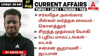 27th Aug. 2024 | Current Affairs Today In Tamil For TNPSC, RRB, SSC, Bank | Daily Current Affairs