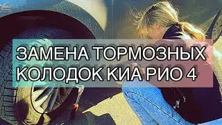 Заменил колодки / Киа Рио 4 / техобслуживание