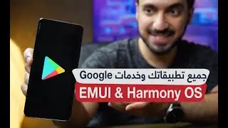 كيفية تثبيت تطبيقات قوقل على أجهزة هواوي: 3 طرق مختلفة
