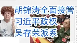 胡锦涛按计划全面接管习近平政权，山西政协主席吴存荣的派系背景。陈吉宁是弟弟习远平的马仔，秦城的候选人