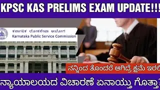 KPSC KAS PRELIMS EXAM COURT CASE UPDATE /KAS ಪೂರ್ವಭಾವಿ ಪರೀಕ್ಷೆಯ ಮಾಹಿತಿ
