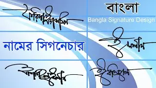 Signature Design Bangla. বাংলা সিগনেচার । খুব সহজেই শিখুন নামের সিগনেচার ।