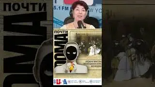 МАСКА, ДЕЛАВШАЯ ЖЕНЩИН НЕМЫМИ