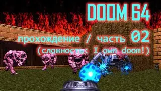 DooM 64 (nintendo64 ver.) / прохождение / часть 02