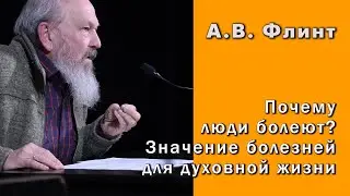 А. В.  Флинт. Почему люди болеют? Значение болезней для духовной жизни