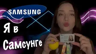 Что я делала в Самсунге?