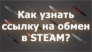 как найти ссылку на обмен в стиме (трейд)