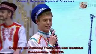 Сказау як Звязау - Сказал как связал Ансамбль СВЯТА муз А  Болотника сл А Легчилова