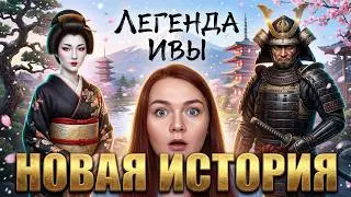 ЛЕГЕНДА ИВЫ 1 СЕЗОН 1 СЕРИЯ / КЛУБ РОМАНТИКИ