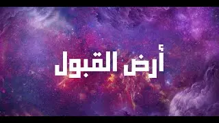 اعلان فيلم #أرض_القبول الثاني Acceptance Land Trailer