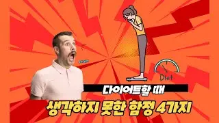 다이어트시 생각하지 못한 함정 4가지